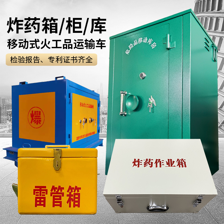 安阳易爆品存放柜 炸药柜 凯龙火工品存放柜型号解析与核心功能