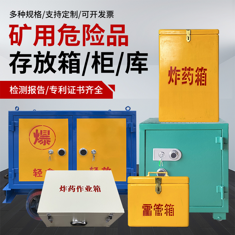 安阳爆破作业安全关键：为何必须配备专业危险品存放箱